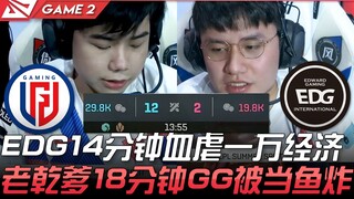 إل جي دي ضد إي دي جي: إي دي جي يسحق خصمه بفارق اقتصادي يبلغ عشرة آلاف في 14 دقيقة! لاحقًا، يُهزَم "ل