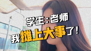 当你和学生关系太好就会...