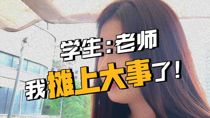 عندما تكون العلاقة بينك وبين الطلاب وثيقة جدًا، فإنها ستؤدي إلى...