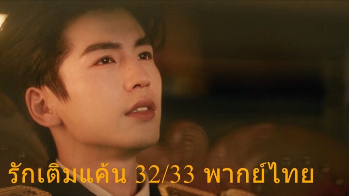 รักเติมแค้นพากย์ไทยตอนที่๓๒