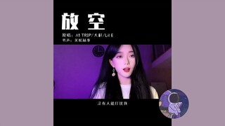 Rỗng tuếch(thả lỏng)/放空||những bản cover nghe cực chill trên Douyin-bài hát mới nhất của tháng 7