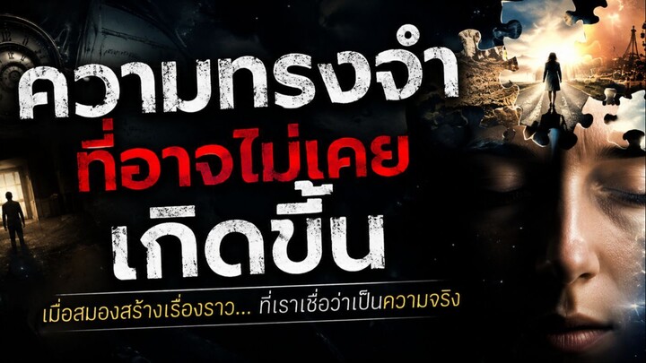 ความทรงจำที่ไม่เคยเกิดขึ้นจริง? #ขี้สงสัย | WhatIfTheUnexplained (EP.1)