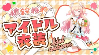 【 #ねぽらぼアイドル衣装 】みんなと、一歩アイドルに近づくとき…✨【 桃鈴ねね / ホロライブ 】