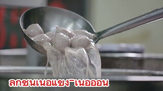 ลูกชิ้นเนื้อแข็ง-เนื้ออ่อน