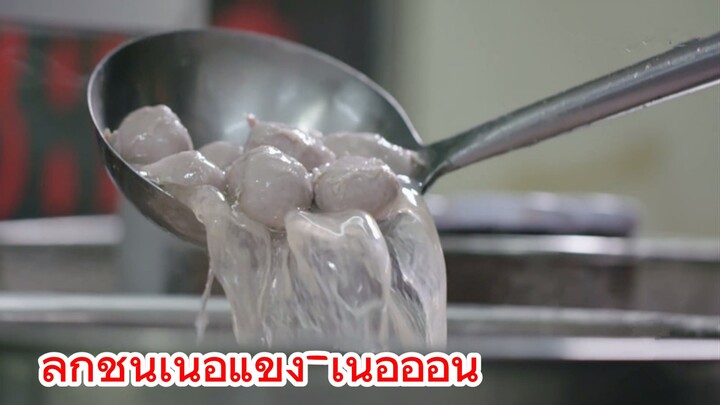 ลูกชิ้นเนื้อแข็ง-เนื้ออ่อน
