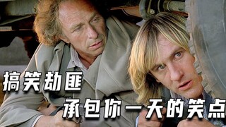 搞笑劫匪，承包你一天的笑点（喜剧片）