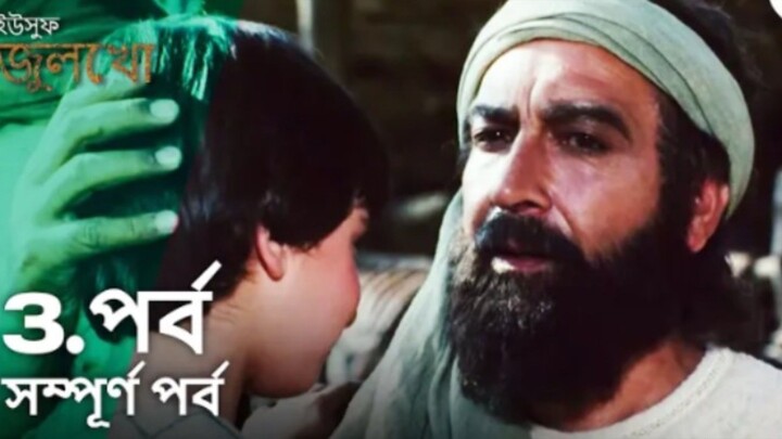 Yusuf Julekha Islamic Series Bangla Dubbed Episode-03 ইউসুফ জুলেখা বাংলা ডাবিং পর্ব -০৩