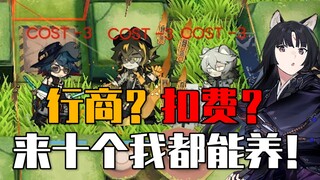 《迫害方舟》一个要饭的能养活十个打劫的？
