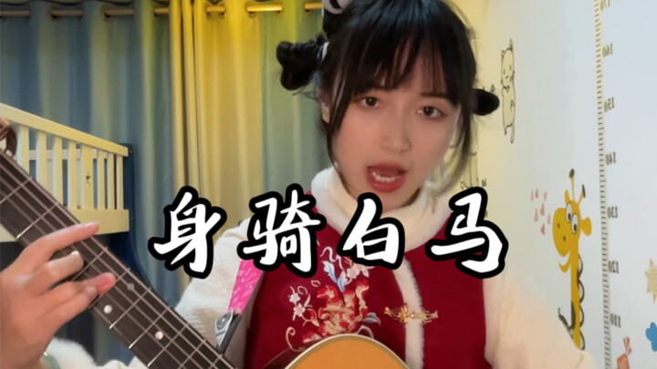 I’m riding a white horse, playing the guitar~