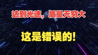物体达到光速，质量会变得无穷大？这是错误的