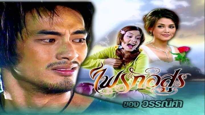 ไฟรักอสูร EP 13 (ตอนจบ)