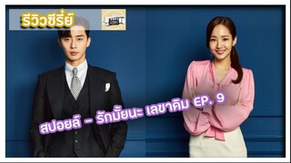 [สปอยซีรี่ย์] รักมั้ยนะ เลขาคิม EP. 9