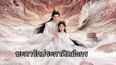 ชะตารักประกาศิตมังกร Ep.19