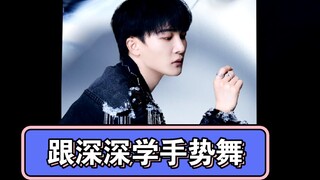 【周深】跟着深深学手势舞（点赞评论可以有机会获得一份物料包哦）视频剪辑:宅姐姐