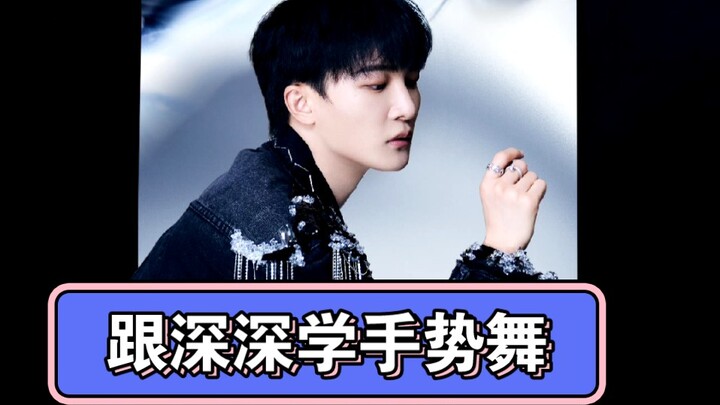 【周深】跟着深深学手势舞（点赞评论可以有机会获得一份物料包哦）视频剪辑:宅姐姐