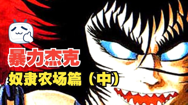 暴力杰克：永井豪最长篇的漫画之一，奴隶农场篇（中）