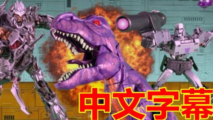 【Chinese Subtitles】Megatron Battle (Transformers Stop-Motion Animation)