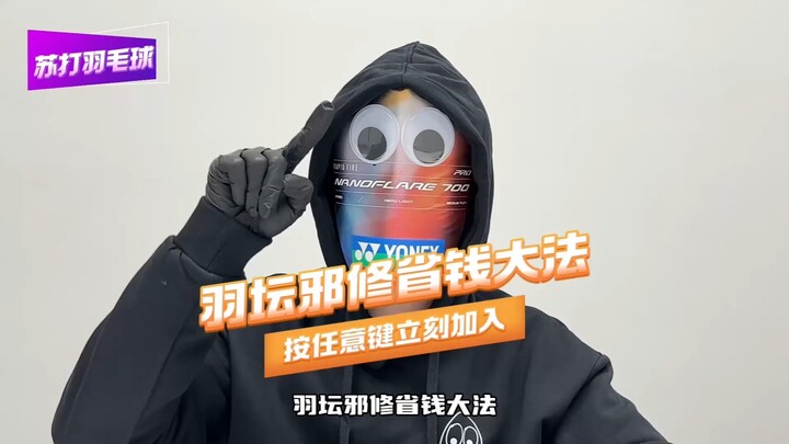 羽坛邪修省钱大法，省就完事了！