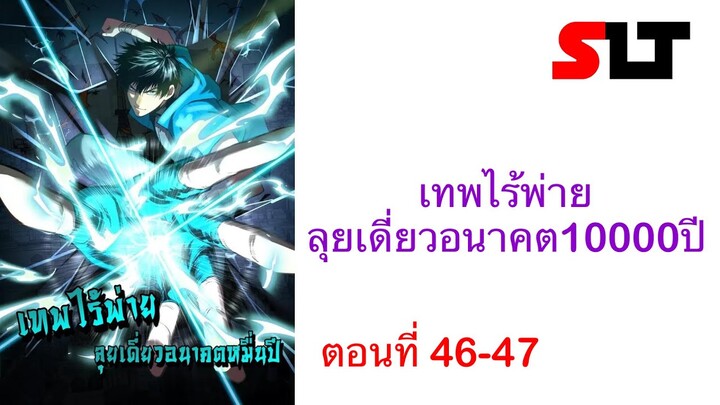 ( มังงะ ) เทพไร้พ่าย ลุยเดี่ยวอนาคต10000ปี ตอนที่ 46-47