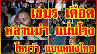 เขมร เดือด ไหนว่าแบน หนังไทย หลานม่า แน่นโรง