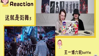 【王一博 Reaction】《这就是街舞3》王一博六轮battle~炸翻天~博博开心就好！街头舞蹈的灵魂就是要快乐~