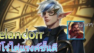 Rov elandorr ฮีโร่ไต่แรงค์ชั้นดี!!