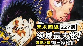 无量空处梅开三度！五条悟领域战被逼出落花之情！【咒术回战227话全图情报】