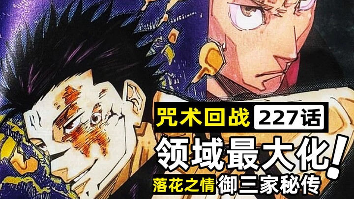 无量空处梅开三度！五条悟领域战被逼出落花之情！【咒术回战227话全图情报】