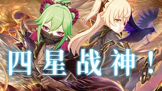 [Genshin Impact] These are the two great civilian war gods of the new era! Raise one to secure 3.0!