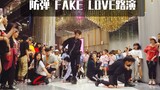 【成都K-POP路演舞台】防弹少年团 《FAKE LOVE》 防弹 BTS   (KPOP random dance限定团随机舞蹈秀)