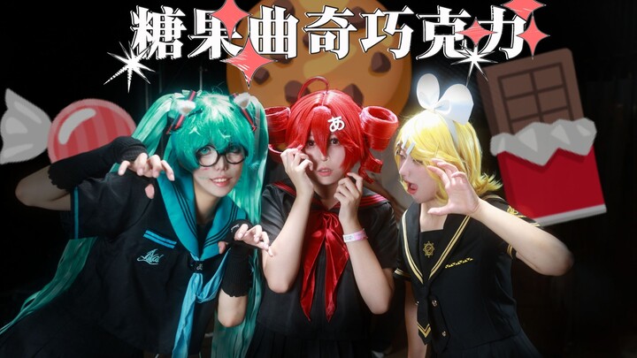 هل تسبب الرقص على أغنية الحلوى والكوكيز والشوكولاتة في حادث على المسرح في معرض الأنمي؟