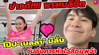 ข่าวดี!!! พรหมลิขิต "โป๊ป-เบลล่า"มีลั่น วันอังคารหัวใจสีชมพูจ้า #โป๊ปเบลล่า