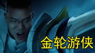金轮游侠与暗影淑芬