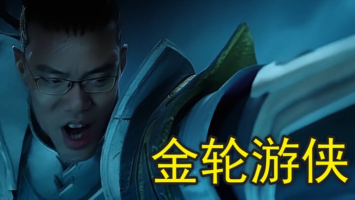 金轮游侠与暗影淑芬
