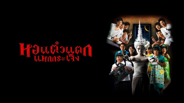 หอแต๋วแตก แหกกระเจิง ภาค 2