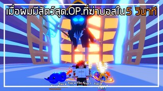 Roblox : Pet Swarm Simulator เมื่อผมมีสัตว์สุด OP ที่ตีบอส 5 วิตาย ! EP.2