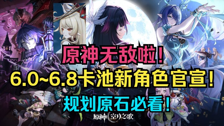 เก็นชินอิมแพกต์ 无敌แล้ว! เปิดรายชื่อกาชาและตัวละครใหม่ของเก็นชินอิมแพกต์ 6.0–6.8 อย่างเป็นทางการ! สาว