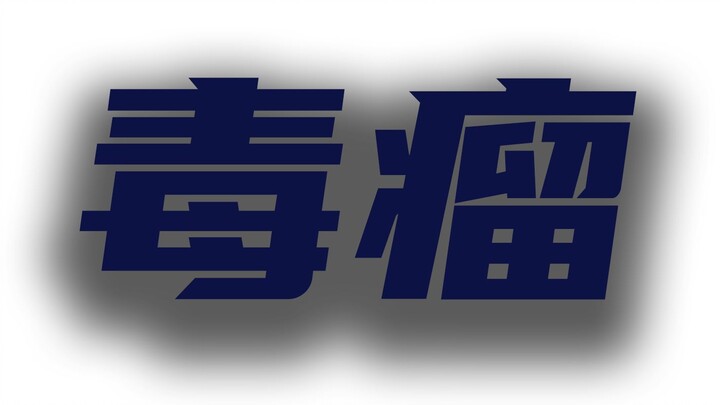 أكبر ورم سرطاني في صناعة الألعاب الصينية