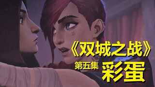 【双城之战】英雄联盟最新动画，第五集细节与彩蛋整理