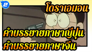 โดราเอมอน
ตอนที่9 ปืนนำโชค พากย์ภาษาญี่ปุ่น&คำบรรยายภาษาจีน_2