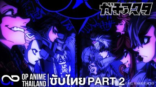 Gachiakuta Part 2  | กาจิอาคุตะ พาร์ท 2 | ガチアクタ | PV | ตัวอย่าง ซับไทย | 4K