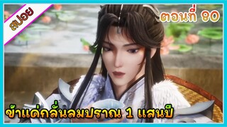 [สปอย] (ข้าแค่กลั่นลมปราณ 1 แสนปี) พระเอกคือปรมาจารย์ที่โคตรแข็งแกร่ง | ตอนที่ 80 | อนิเมะจีน