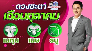 ดวงชะตาเดือน ต.ค.2565 | เมถุน เมษ ธนู