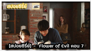 [สปอยซีรี่ย์] -  Flower of Evil  7