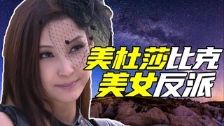 谁是铠三唯一的美女反派？【铠甲人物志33】