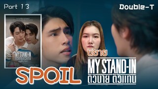 สปอยล์นิยายเรื่อง ตัวนาย ตัวแทน - MY STAND IN Part 13 (บ้านและเงิน)