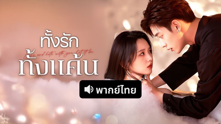[ดูฟรีเต็มเรื่อง] ทั้งรักทั้งแค้น (พากย์ไทย)