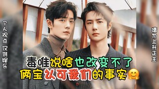 【博君一肖】毒唯说啥也改变不了，俩宝认可我们的事实！