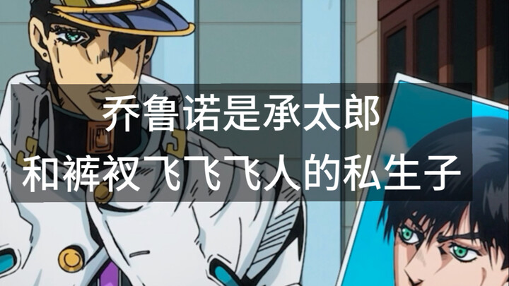 乔鲁诺其实是裤衩飞飞飞人和承太郎的私生子