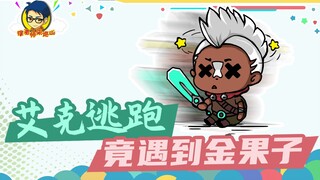 徐老师来巡山338：艾克逃跑，竟遇到金果子！